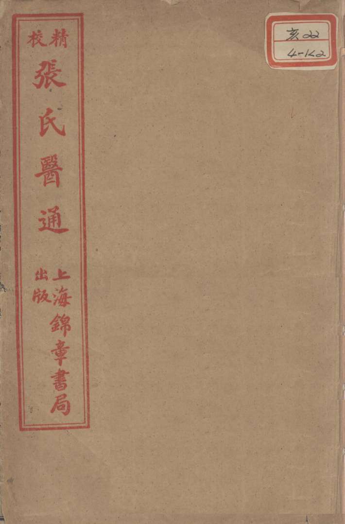张氏医通  卷3-4